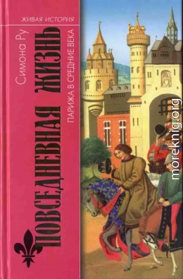 Повседневная жизнь Парижа в Средние века