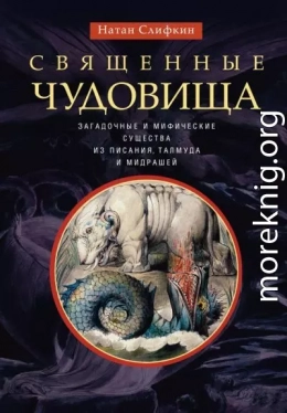 Священные чудовища. Загадочные и мифические существа из Писания, Талмуда и мидрашей