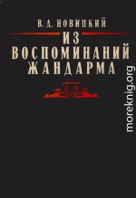 Из воспоминаний жандарма