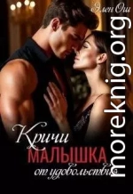 Кричи, малышка, от удовольствия
