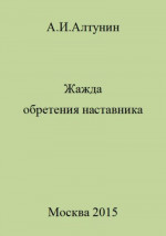 Жажда обретения наставника