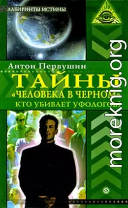 Тайны  «человека в черном». Кто убивает уфологов?