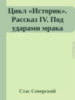 Цикл «Историк». Рассказ IV. Под ударами мрака