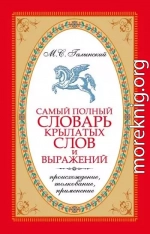 Самый полный словарь крылатых слов и выражений. Происхождение, толкование, применение