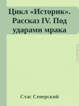 Цикл «Историк». Рассказ IV. Под ударами мрака