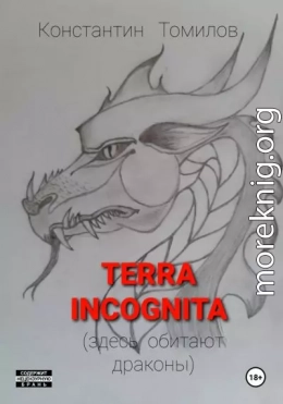 Terra incognita (здесь обитают драконы)