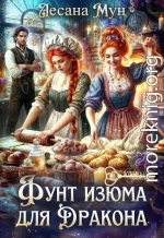 Фунт изюма для дракона