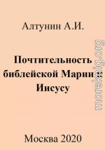 Почтительность библейской Марии к Иисусу