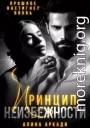 Принцип неизбежности
