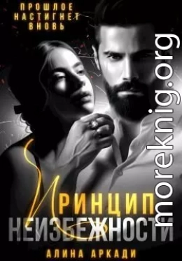 Принцип неизбежности
