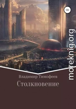 Столкновение