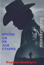 Країна ця не для старих