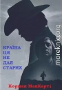 Країна ця не для старих