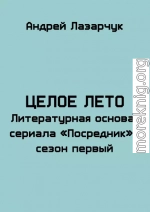 Целое лето