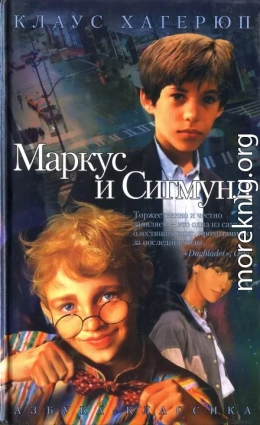 Маркус и Сигмунд