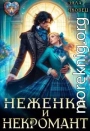 Неженка и некромант. Ненужная невеста