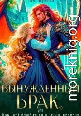 Вынужденный брак, или Как (не) влюбиться в мужа-дракона