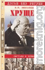 Хрущев. Смутьян в Кремле