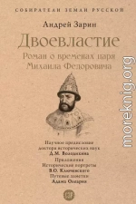 Двоевластие. Роман о временах царя Михаила Федоровича