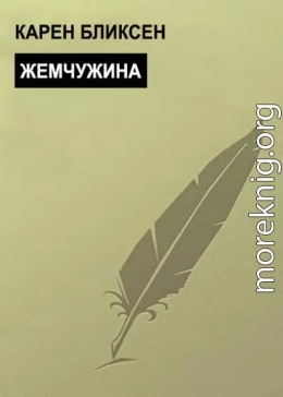 Жемчужина