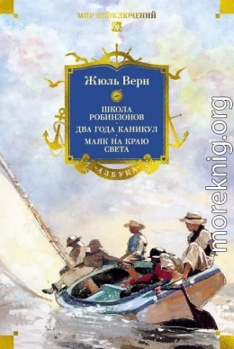 Школа робинзонов. Два года каникул. Маяк на краю света