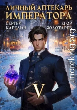 Личный аптекарь императора. Том 5