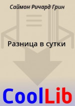 Разница в сутки