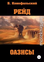 Рейд. Оазисы