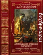 Избранные циклы романов фэнтези. Компиляция. Книги 1-12