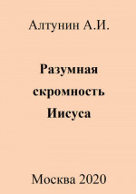 Разумная скромность Иисуса