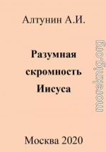 Разумная скромность Иисуса