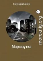 Маршрутка