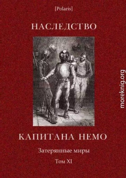 Наследство капитана Немо. Затерянные миры. Том. 11