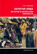 Золотая Орда. История в имперском контексте