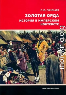 Золотая Орда. История в имперском контексте