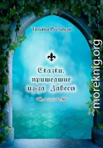 Сказки, пришедшие из-за Завесы