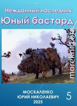 Нежданный наследник. Юный бастард. Книга пятая