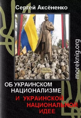 Об украинском национализме и украинской национальной идее