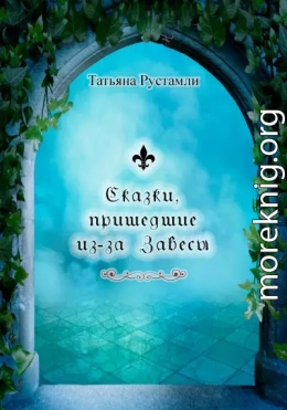 Сказки, пришедшие из-за Завесы