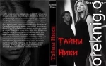 Тайны Ники