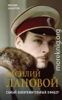 Василий Лановой. Самый обворожительный офицер