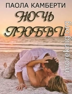 Ночь любви