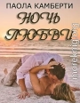 Ночь любви