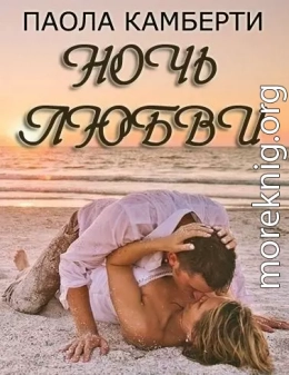 Ночь любви