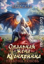 Опальная жена для кронпринца. Право на любовь
