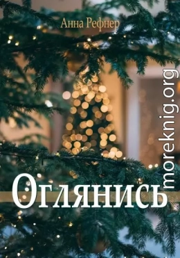 Оглянись