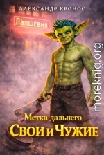 Свои и Чужие