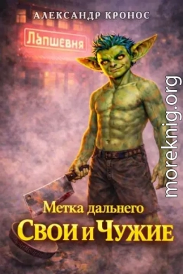 Свои и Чужие