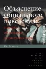 Объяснение социального поведения. Еще раз об основах социальных наук