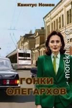 Гонки олегархов